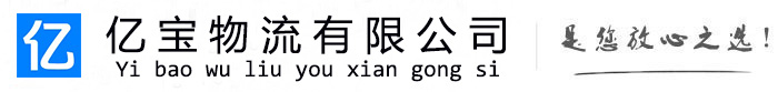 河南亿宝物流运输公司